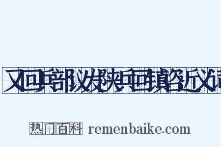 又回兵部议发陕兵回镇咨近义词是什么意思的图片